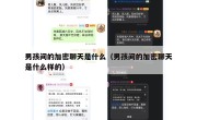 男孩间的加密聊天是什么（男孩间的加密聊天是什么样的）