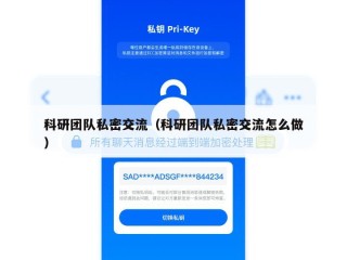 科研团队私密交流（科研团队私密交流怎么做）