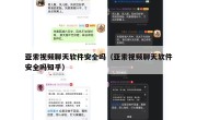 亚索视频聊天软件安全吗（亚索视频聊天软件安全吗知乎）