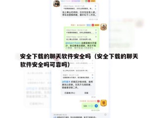 安全下载的聊天软件安全吗（安全下载的聊天软件安全吗可靠吗）