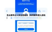 怎么聊天让人安全感提高（如何聊天使人放松）