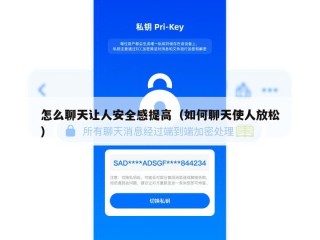 怎么聊天让人安全感提高（如何聊天使人放松）