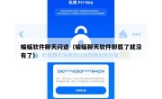 蝙蝠软件聊天闪退（蝙蝠聊天软件卸载了就没有了）
