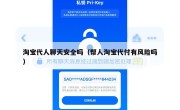 淘宝代人聊天安全吗（帮人淘宝代付有风险吗）