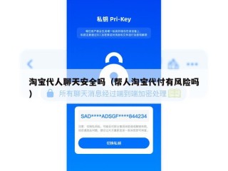 淘宝代人聊天安全吗（帮人淘宝代付有风险吗）
