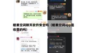 糖果空间聊天软件安全吗（糖果空间app是收费的吗）