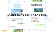 小飞聊天分享软件安全吗（小飞小飞怎么联网）