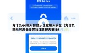 为什么qq聊天会显示注意聊天安全（为什么聊天时总是提醒我注意聊天安全）
