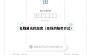 无线通讯的加密（无线的加密方式）