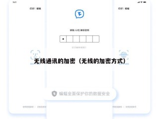 无线通讯的加密（无线的加密方式）