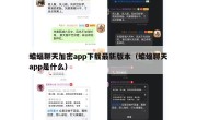 蝙蝠聊天加密app下载最新版本（蝙蝠聊天app是什么）