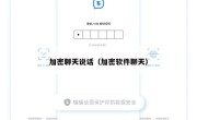 加密聊天说话（加密软件聊天）
