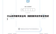 什么软件聊天安全吗（哪款聊天软件安全性好）
