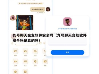 九号聊天交友软件安全吗（九号聊天交友软件安全吗是真的吗）