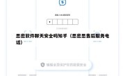 思密软件聊天安全吗知乎（思密思售后服务电话）