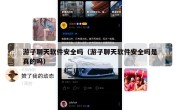 游子聊天软件安全吗（游子聊天软件安全吗是真的吗）