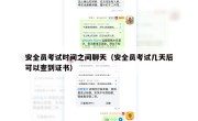 安全员考试时间之间聊天（安全员考试几天后可以查到证书）