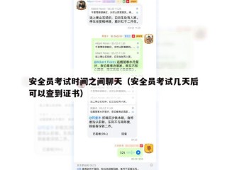 安全员考试时间之间聊天（安全员考试几天后可以查到证书）