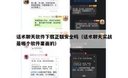 话术聊天软件下载正版安全吗（话术聊天实战是哪个软件里面的）