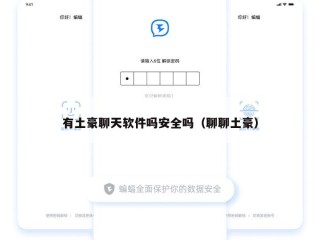 有土豪聊天软件吗安全吗（聊聊土豪）