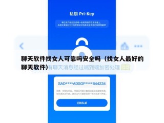 聊天软件找女人可靠吗安全吗（找女人最好的聊天软件）