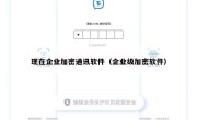 现在企业加密通讯软件（企业级加密软件）