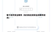 哪个软件安全聊天（有没有比较安全的聊天软件）