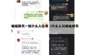 蝙蝠聊天一般什么人在用（什么人玩蝙蝠聊天）