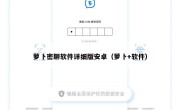 萝卜密聊软件详细版安卓（萝卜+软件）
