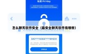 怎么聊天软件安全（最安全聊天软件有哪些）