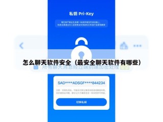 怎么聊天软件安全（最安全聊天软件有哪些）