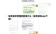 加密通讯管理装置是什么（加密通信app下载）