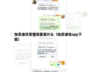 加密通讯管理装置是什么（加密通信app下载）
