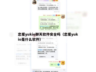 恋爱yukio聊天软件安全吗（恋爱yukio是什么软件）