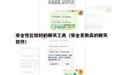 安全性比较好的聊天工具（安全系数高的聊天软件）