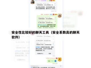 安全性比较好的聊天工具（安全系数高的聊天软件）