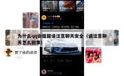 为什么qq会提醒请注意聊天安全（请注意聊天怎么回事）