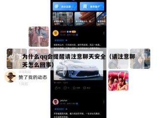 为什么qq会提醒请注意聊天安全（请注意聊天怎么回事）