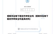 爱聊天在哪下载软件啊安全吗（爱聊天在哪下载软件啊安全吗是真的吗）