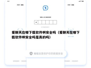 爱聊天在哪下载软件啊安全吗（爱聊天在哪下载软件啊安全吗是真的吗）
