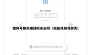 视频号聊天赚钱吗安全吗（微信视频号聊天）