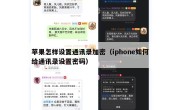 苹果怎样设置通讯录加密（iphone如何给通讯录设置密码）