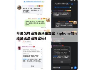 苹果怎样设置通讯录加密（iphone如何给通讯录设置密码）