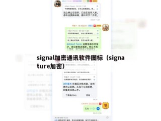 signal加密通讯软件图标（signature加密）