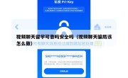 视频聊天留学可靠吗安全吗（视频聊天骗局该怎么做）