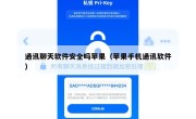 通讯聊天软件安全吗苹果（苹果手机通讯软件）