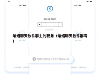 蝙蝠聊天软件群主的职务（蝙蝠聊天软件群号）