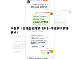 平台萝卜密聊全面封禁（萝卜+专业聊天软件安卓）