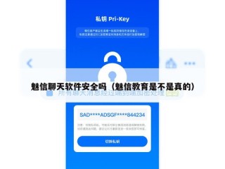 魅信聊天软件安全吗（魅信教育是不是真的）