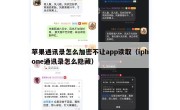 苹果通讯录怎么加密不让app读取（iphone通讯录怎么隐藏）
